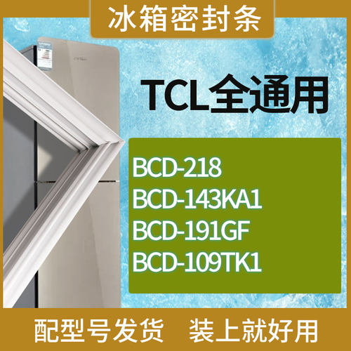 适用TCL冰箱BCD-218 143KA1 191GF 109TK1门密封条胶条吸力磁条