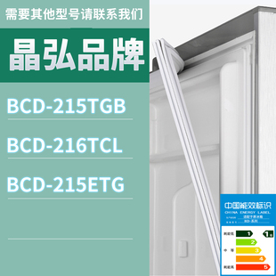 215ETG门密封条胶条磁性密封圈 216TCL 适用晶弘冰箱BCD 215TGB