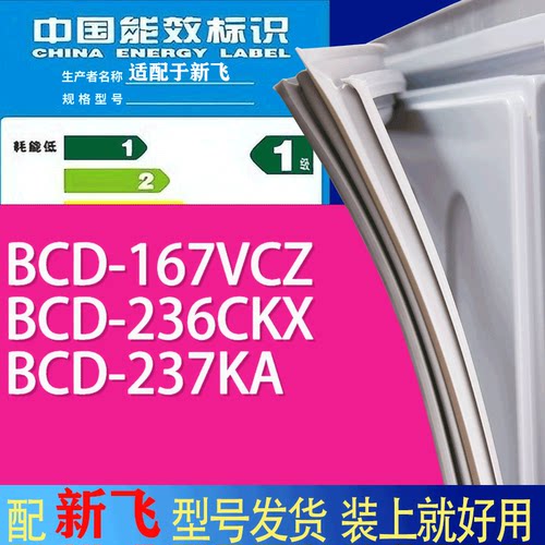 适用新飞冰箱BCD-167VCZ 236CKX 237KA门密封条胶条吸力磁条