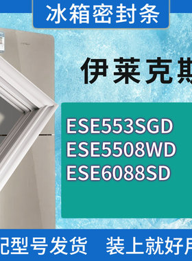 适用伊莱克斯冰箱ESE553SGD ESE5508WD ESE6088SD门密封条胶条圈