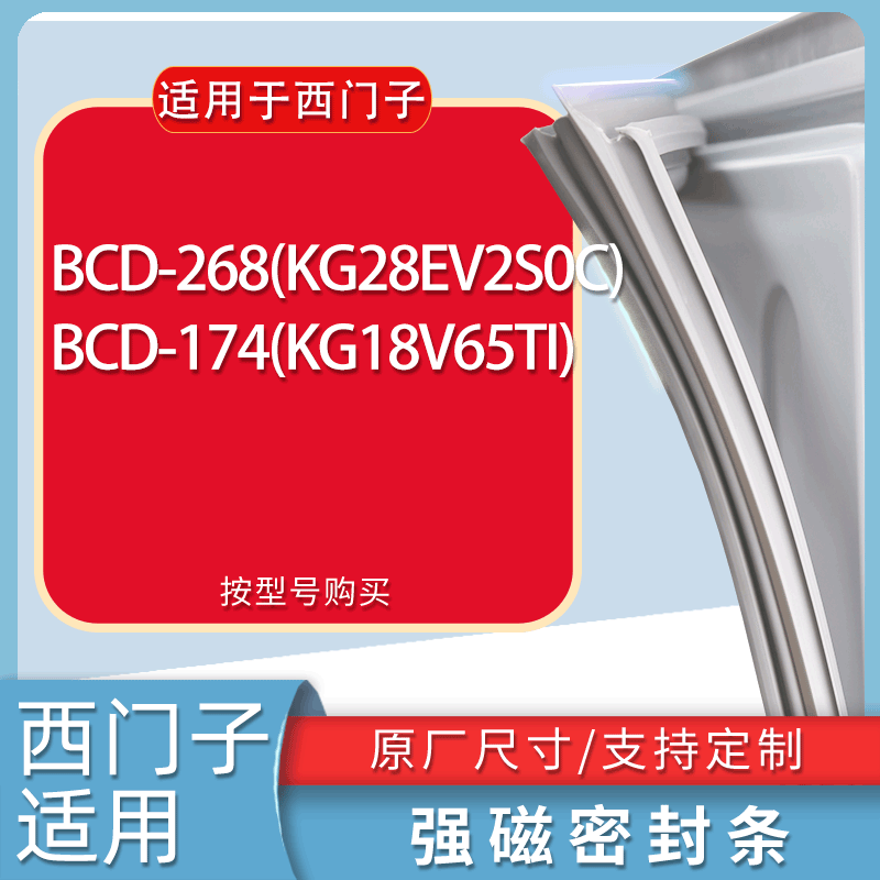 适用西门子冰箱BCD-268(KG28EV2S0C) 174(KG18V65TI)门密封条胶条