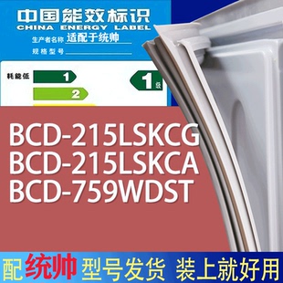 适用统帅冰箱BCD 759WDST门密封条胶条磁条圈 215LSKCG 215LSKCA