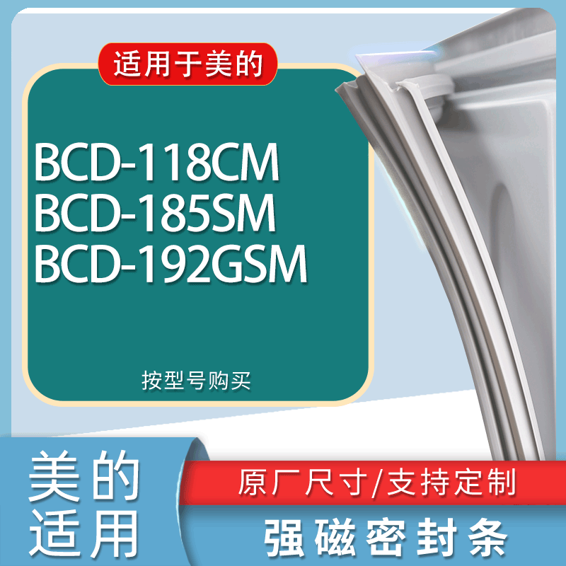 适用美的冰箱BCD-118CM 185SM 192GSM门密封条胶条磁性密封圈
