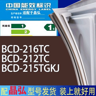 适用晶弘冰箱BCD 215TGKJ门密封条胶条磁性密封圈 216TC 212TC