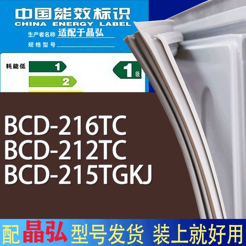 适用晶弘冰箱BCD-216TC 212TC 215TGKJ门密封条胶条磁性密封圈