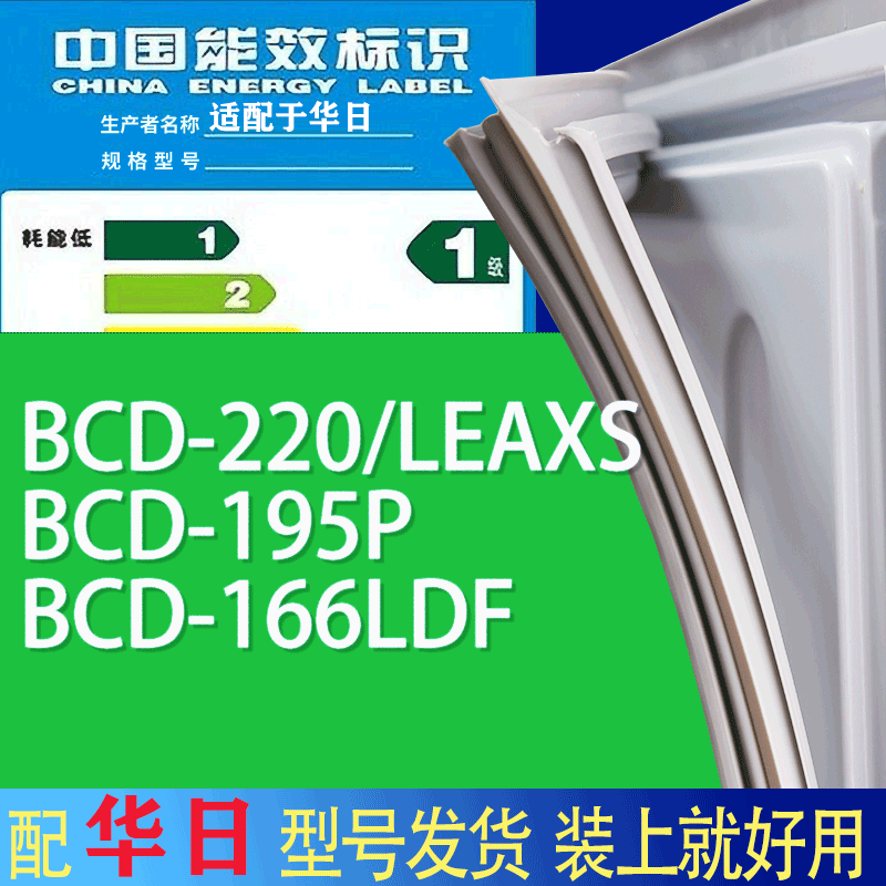 适用华日冰箱BCD-220/LEAXS 195P 166LDF门密封条胶条吸力磁条圈