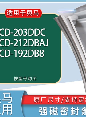 适用奥马冰箱BCD-203DDC 212DBAJ 192DB8门密封条胶条磁性密封圈