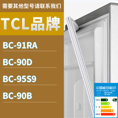 适用TCL冰箱BC-91RA 90D 95S9 90B门密封条胶条磁性密封圈