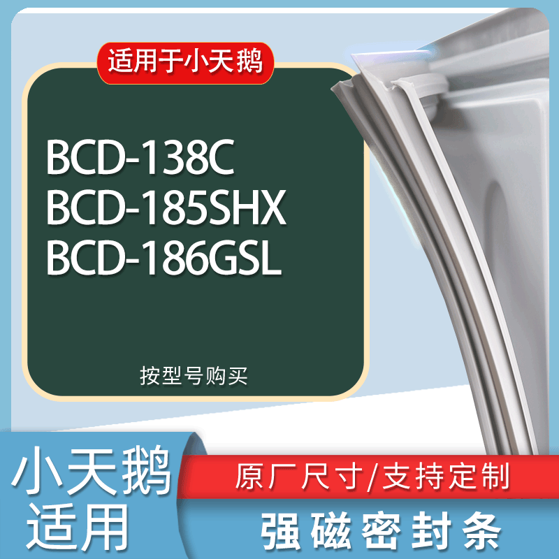 适用小天鹅冰箱BCD-138C 185SHX 186GSL门密封条胶条磁性密封圈
