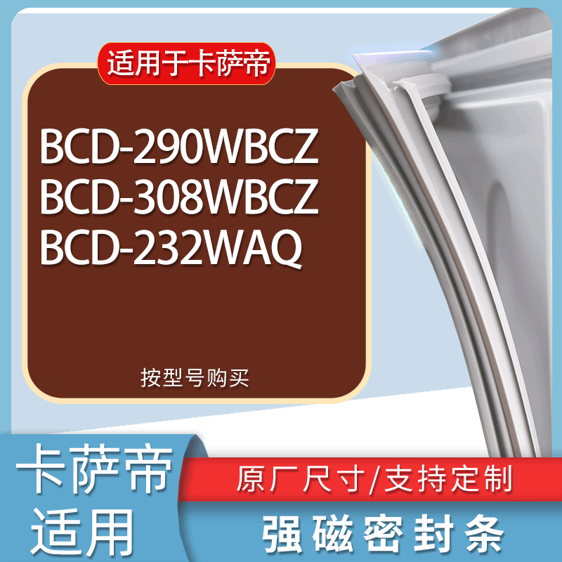 适用卡萨帝冰箱BCD-290WBCZ 308WBCZ 232WAQ门密封条胶条吸力磁条