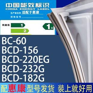 156 适用惠康冰箱BCD 182G门密封条胶条磁条圈 220EG 232G