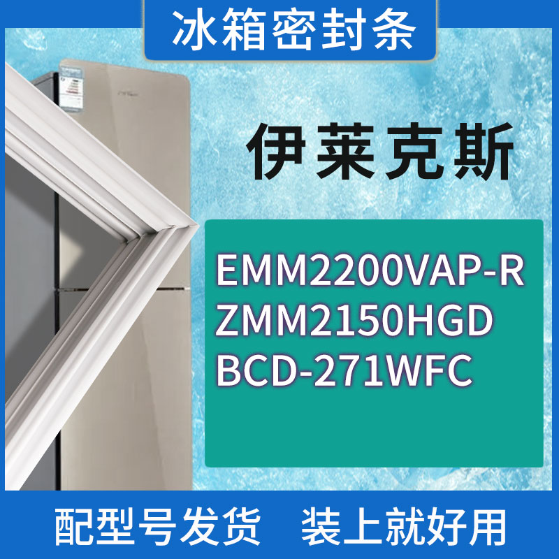 适用伊莱克斯冰箱EMM2200VAP-R ZMM2150HGD 271WFC门密封条胶条圈