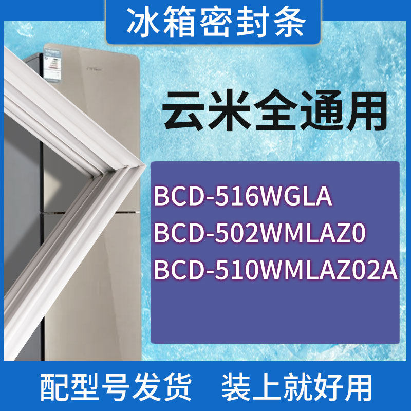 适用云米冰箱BCD-516WGLA 502WMLAZ0 510WMLAZ02A门密封条胶条圈