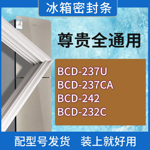 适用尊贵冰箱BCD-237U 237CA 242 232C门密封条胶条磁性密封圈