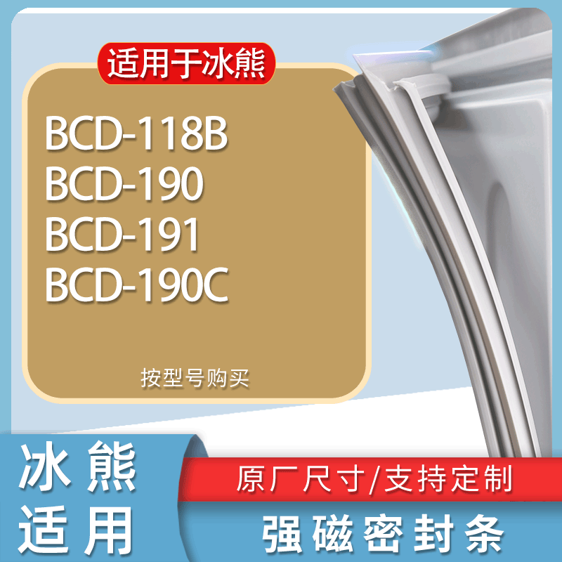 适用冰熊冰箱BCD-118B 190 191 190C门密封条胶条磁性密封圈