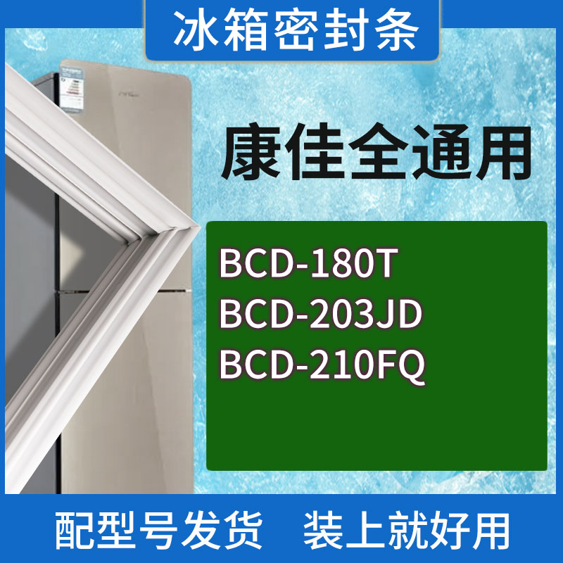 适用康佳冰箱BCD-180T 203JD 210FQ门密封条胶条磁性密封圈