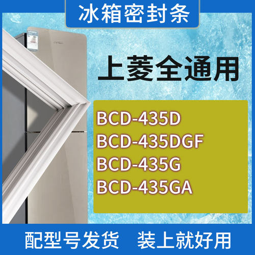 适用上菱冰箱BCD-435D 435DGF 435G 435GA门密封条胶条磁性密封圈