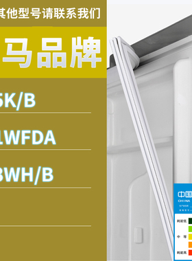 适用奥马冰箱BCD-285K/B 301WFDA 303WH/B门密封条胶条磁性密封圈