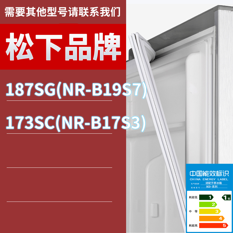 适用松下冰箱BCD-187SG(NR-B19S7) 173SC(NR-B17S3)门密封条