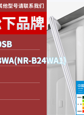 适用松下冰箱BCD-170SB 243WA(NR-B24WA1)门密封条胶条磁性密封圈
