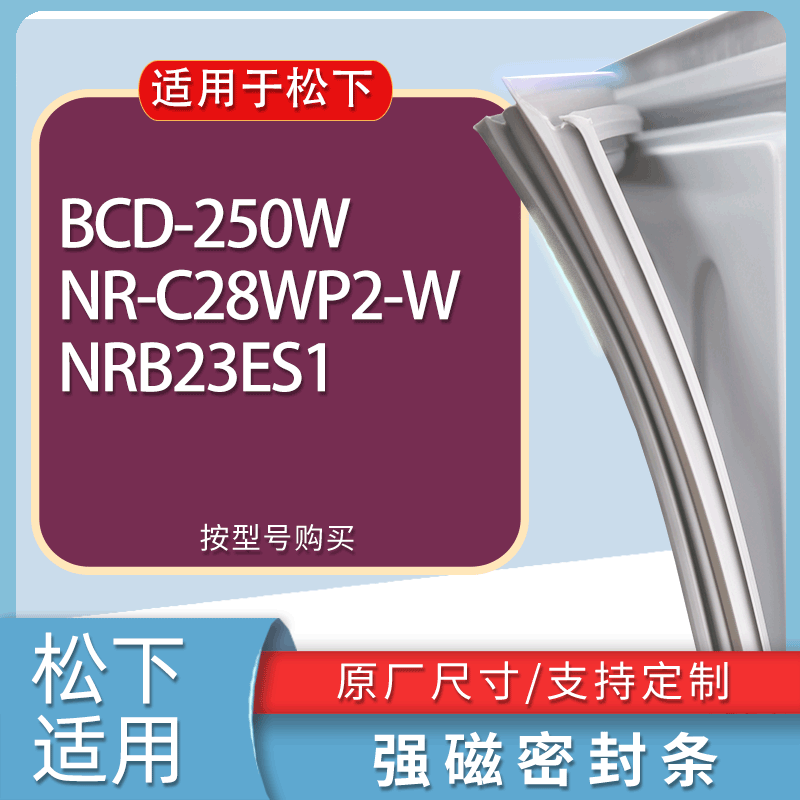 适用松下冰箱BCD-250W NR-C28WP2-W NRB23ES1门密封条胶条磁条