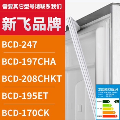 适用新飞冰箱BCD-247 197CHA 208CHKT 195ET 170CK 密封条门胶条