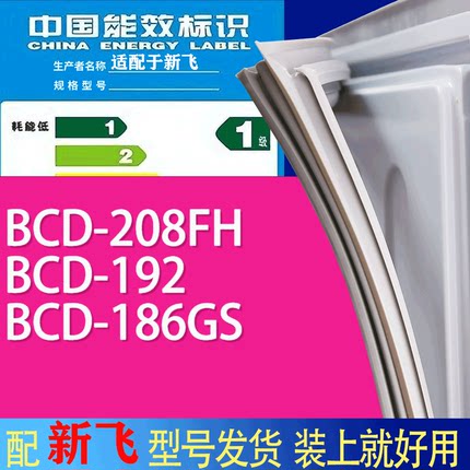 适用新飞冰箱BCD-208FH 192 186GS门密封条胶条吸力磁条