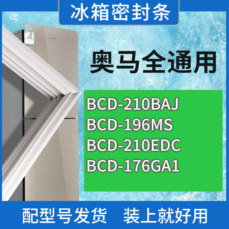 适用奥马冰箱BCD-210BAJ 196MS 210EDC 176GA1门密封条胶条密封圈
