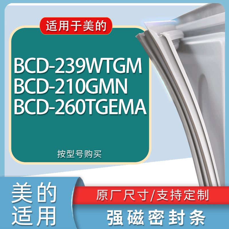 适用美的冰箱BCD-239WTGM 210GMN 260TGEMA门密封条胶条吸力磁条