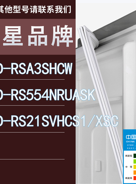 适用三星冰箱BCD-RSA3SHCW RS554NRUASK RS21SVHCS1/XSC门密封条