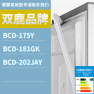 适用双鹿冰箱BCD 181GK门密封条胶条磁性密封圈磁条 175Y 202JAY