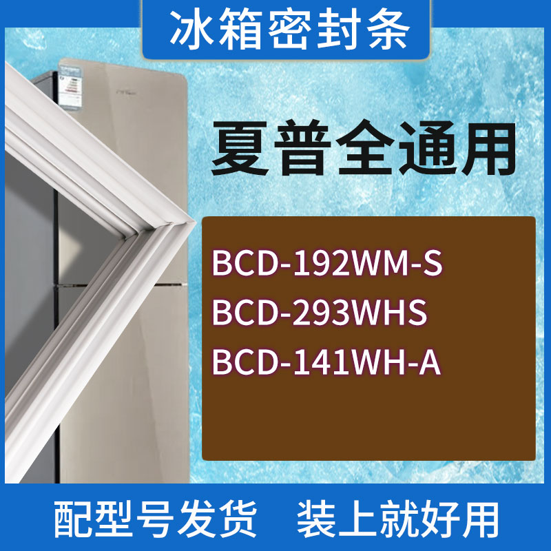 适用夏普冰箱BCD-192WM-S 293WHS 141WH-A门密封条胶条磁性密封圈
