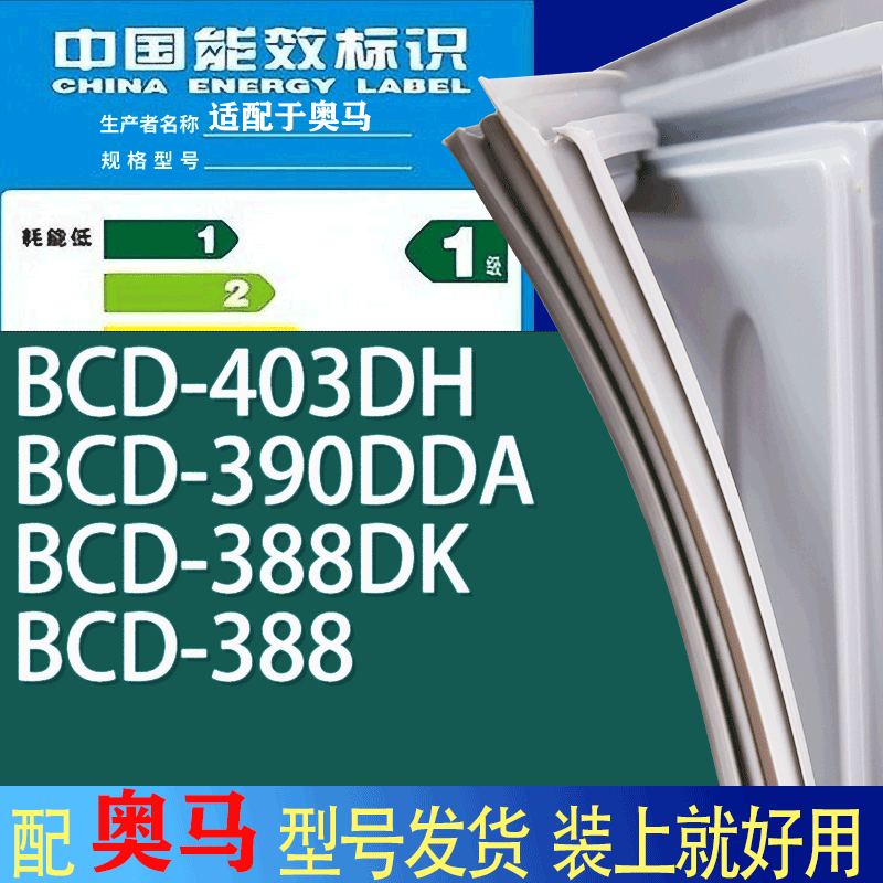 适用奥马冰箱BCD-403DH 390DDA 388DK 388门密封条胶条吸力磁条圈