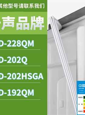 适用奇声冰箱BCD-228QM 202Q 202HSGA 192QM门密封条磁条胶条圈
