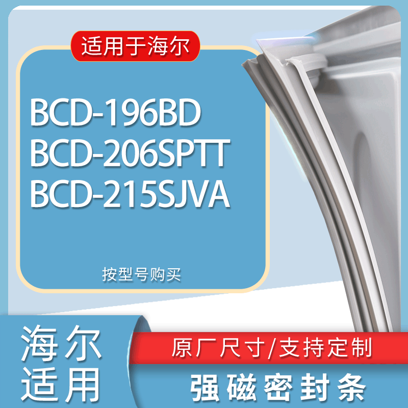 适用海尔冰箱BCD-196BD 206SPTT 215SJVA门密封条胶条磁性密封圈