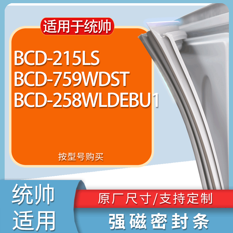 适用统帅冰箱BCD-215LS 759WDST 258WLDEBU1门密封条胶条吸力磁条