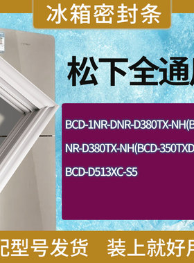 适用松下冰箱NR-D380TX-NH(BCD-350TXDA-NH) D513XC-S5门密封条圈