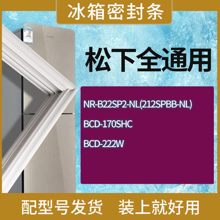 适用松下冰箱BCD-NR-B22SP2-NL(212SPBB-NL) 170SHC 222W门密封条