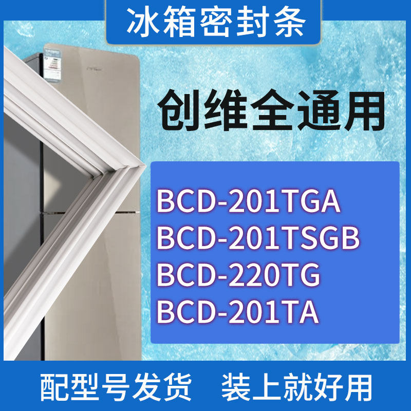 适用创维冰箱BCD-201TGA 201TSGB 220TG 201TA门密封条胶条密封圈
