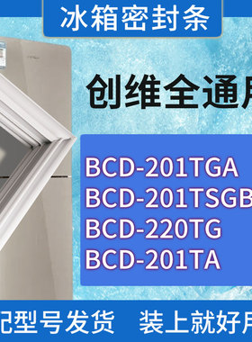 适用创维冰箱BCD-201TGA 201TSGB 220TG 201TA门密封条胶条密封圈