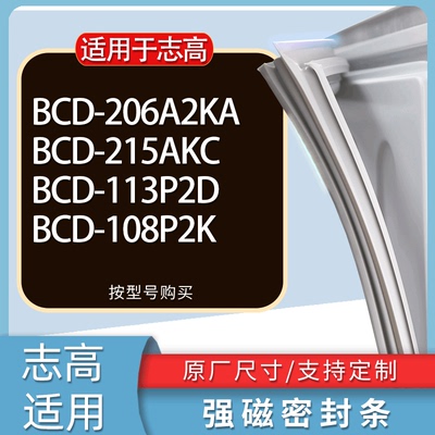 适用志高冰箱BCD-206A2KA 215AKC 113P2D 108P2K门密封条胶条磁条