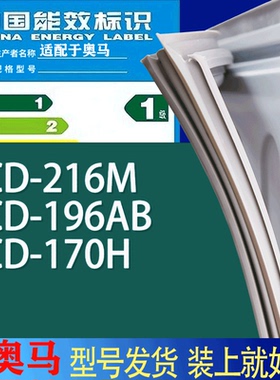 适用奥马冰箱BCD-216M 196AB 170H门密封条胶条吸力磁条圈
