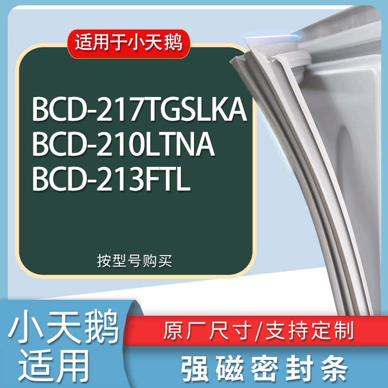 适用小天鹅冰箱BCD-217TGSLKA 210LTNA 213FTL门密封条胶条磁条