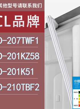 适用TCL冰箱BCD-207TWF1 201KZ58 201K51 210TBF2门密封条胶条圈