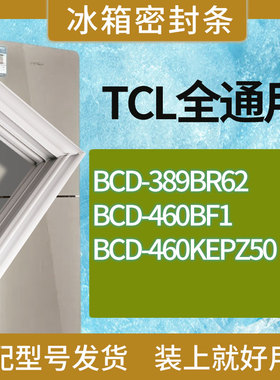 适用TCL冰箱BCD-389BR62 460BF1 460KEPZ50门密封条胶条圈