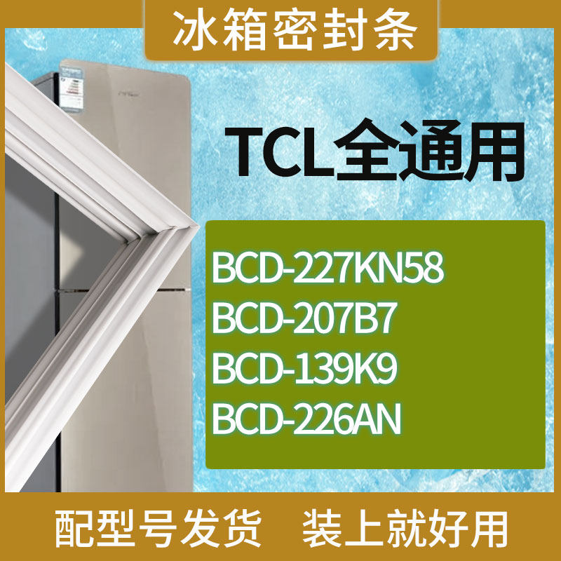 适用TCL冰箱BCD-227KN58 207B7 139K9 226AN门密封条胶条吸力磁条