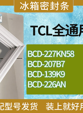 适用TCL冰箱BCD-227KN58 207B7 139K9 226AN门密封条胶条吸力磁条