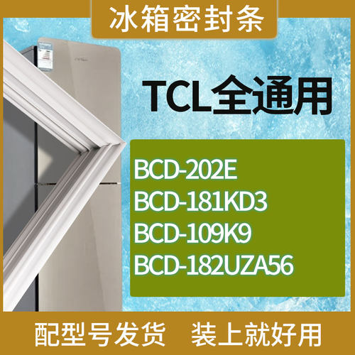 适用TCL冰箱BCD-202E 181KD3 109K9 182UZA56门密封条胶条磁条