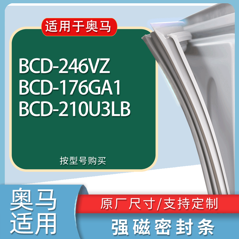适用奥马冰箱BCD-246VZ 176GA1 210U3LB门密封条胶条磁性密封圈