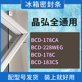 178C 228WEG 183CS门密封条胶条密封圈 178CA 适用晶弘冰箱BCD